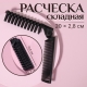 Расческа складная 20/10*2,5(±1)см черный пакет QF* 456088 (10702070/260724/3255163, Китайская Народная Республика)