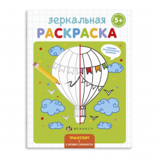 Раскраска для детей /Зеркальная раскраска/ арт. 56896/ 10 ТРАНСПОРТ /145х190 мм, 4 л., блок - офсет 100 г/м2, полноцветная печать, обл - мелованная бумага 170 г/м2, мягкий переплёт (2 скобы),