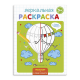 Раскраска для детей /Зеркальная раскраска/ арт. 56896/ 10 ТРАНСПОРТ /145х190 мм, 4 л., блок - офсет 100 г/м2, полноцветная печать, обл - мелованная бумага 170 г/м2, мягкий переплёт (2 скобы),