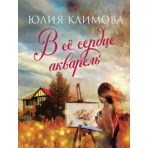 В ее сердце акварель