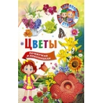 123 вопроса – 123 ответа. Цветы