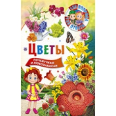 123 вопроса – 123 ответа. Цветы