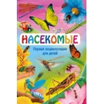 Насекомые. Первая энциклопедия для детей