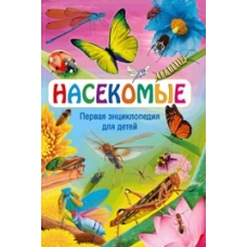 Насекомые. Первая энциклопедия для детей