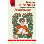 Роковой подарок
