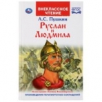 'УМКА'. РУСЛАН И ЛЮДМИЛА. А. С. ПУШКИН (ВНЕКЛАССНОЕ ЧТЕНИЕ). ТВЕРДЫЙ ПЕРЕПЛЕТ в кор.24шт
