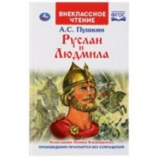 'УМКА'. РУСЛАН И ЛЮДМИЛА. А. С. ПУШКИН (ВНЕКЛАССНОЕ ЧТЕНИЕ). ТВЕРДЫЙ ПЕРЕПЛЕТ в кор.24шт