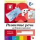 Развитие речи у дошкольников. Подготовительная группа. Рабочая тетрадь.