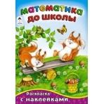 Математика до школы (математика с наклейками) 978-5-9930-1602-3
