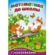 Математика до школы (математика с наклейками) 978-5-9930-1602-3