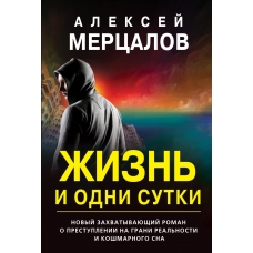 Жизнь и одни сутки