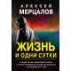 Жизнь и одни сутки
