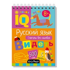 Умный блокнот. Начальная школа. Русский язык. Глаголы без ошибок