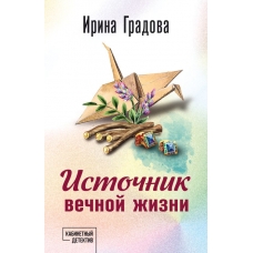 Источник вечной жизни