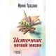 Источник вечной жизни