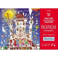 Раскраска -Плакат А1ф 580Х820мм Бумага Офсетная 100г/кв.м -Замок колдовства-