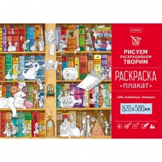 Раскраска -Плакат А1ф 820Х580мм Бумага Офсетная 100г/кв.м -На книжных полках-