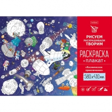 Раскраска -Плакат А2ф 580х410мм Бумага Офсетная 160г/кв.м -Космическое приключение-