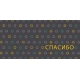 Спасибо 0318.396
