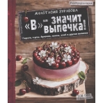 В/ - значит выпечка!