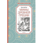 Мифы Древней Греции