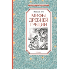 Мифы Древней Греции