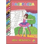 РАСКРАСКА  ПО НОМЕРАМ. ДЛЯ ДЕВОЧЕК
