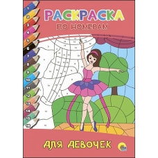 РАСКРАСКА  ПО НОМЕРАМ. ДЛЯ ДЕВОЧЕК