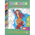 РАСКРАСКА  ПО НОМЕРАМ. ДЛЯ МАЛЬЧИКОВ