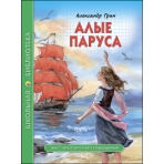 ШКОЛЬНАЯ БИБЛИОТЕКА. АЛЫЕ ПАРУСА (А. Грин)