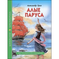 ШКОЛЬНАЯ БИБЛИОТЕКА. АЛЫЕ ПАРУСА (А. Грин)