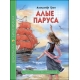 ШКОЛЬНАЯ БИБЛИОТЕКА. АЛЫЕ ПАРУСА (А. Грин)