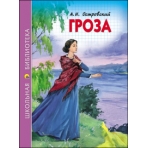 ШКОЛЬНАЯ БИБЛИОТЕКА. ГРОЗА (А.Н. ОСТРОВСКИЙ)
