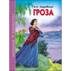 ШКОЛЬНАЯ БИБЛИОТЕКА. ГРОЗА (А.Н. ОСТРОВСКИЙ)