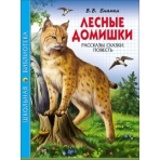 ШКОЛЬНАЯ БИБЛИОТЕКА. ЛЕСНЫЕ ДОМИШКИ (В.В. БИАНКИ)