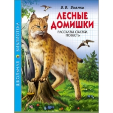 ШКОЛЬНАЯ БИБЛИОТЕКА. ЛЕСНЫЕ ДОМИШКИ (В.В. БИАНКИ)