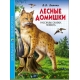 ШКОЛЬНАЯ БИБЛИОТЕКА. ЛЕСНЫЕ ДОМИШКИ (В.В. БИАНКИ)