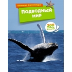 Подводный мир