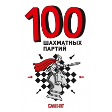 100 ШАХМАТНЫХ ПАРТИЙ (белая) 7БЦ