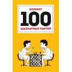 100 ШАХМАТНЫХ ПАРТИЙ (оранжевая) 7БЦ