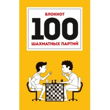 100 ШАХМАТНЫХ ПАРТИЙ (оранжевая) 7БЦ
