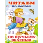 ЧПС мел. По щучьему веленью