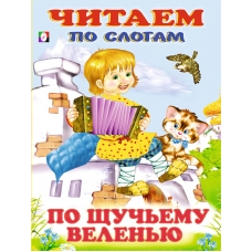 ЧПС мел. По щучьему веленью