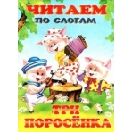 ЧПС мел. Три поросенка