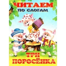 ЧПС мел. Три поросенка
