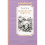 Поллианна выросла