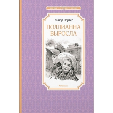 Поллианна выросла