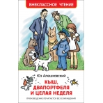 Алешковский Ю. Кыш, Двапортфеля и целая неделя (ВЧ)