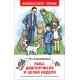 Алешковский Ю. Кыш, Двапортфеля и целая неделя (ВЧ)
