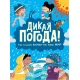 Дикая погода! Как климат влияет на наш мир